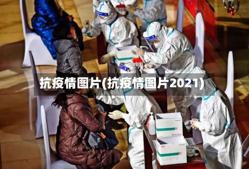 抗疫情图片(抗疫情图片2021)