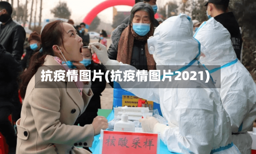 抗疫情图片(抗疫情图片2021)-第2张图片