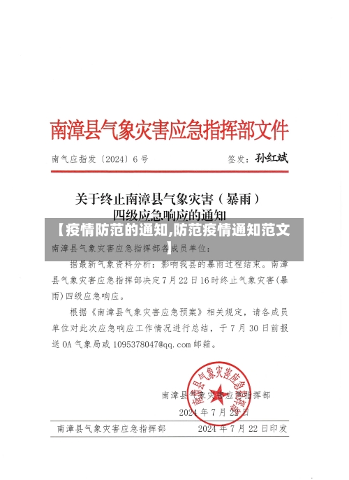 【疫情防范的通知,防范疫情通知范文】