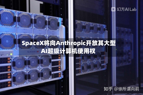 SpaceX将向Anthropic开放其大型AI超级计算机使用权-第2张图片