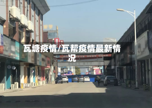 瓦塘疫情/瓦帮疫情最新情况-第3张图片