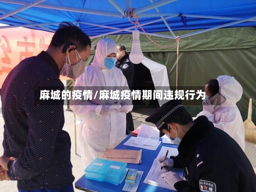 麻城的疫情/麻城疫情期间违规行为