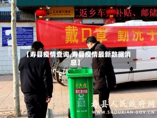 【寿县疫情查询,寿县疫情最新数据消息】