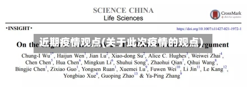 近期疫情观点(关于此次疫情的观点)