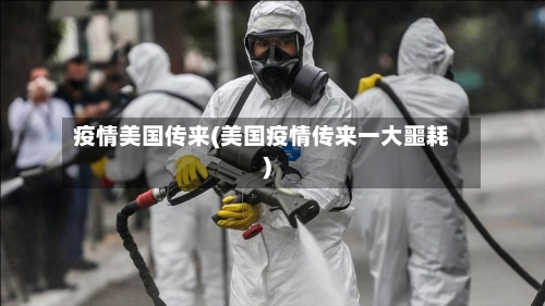 疫情美国传来(美国疫情传来一大噩耗)-第3张图片