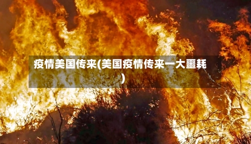 疫情美国传来(美国疫情传来一大噩耗)-第2张图片