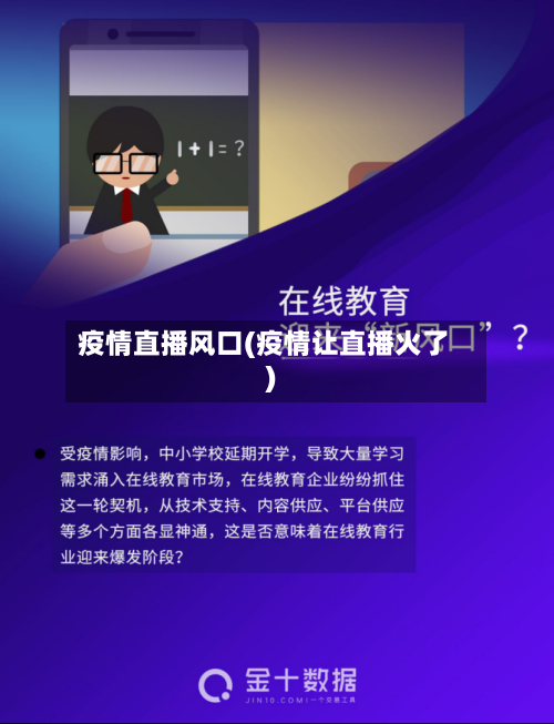 疫情直播风口(疫情让直播火了)-第2张图片