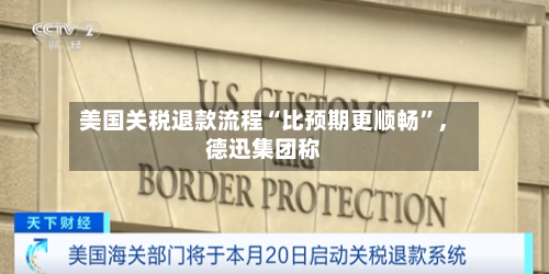 美国关税退款流程“比预期更顺畅”，德迅集团称