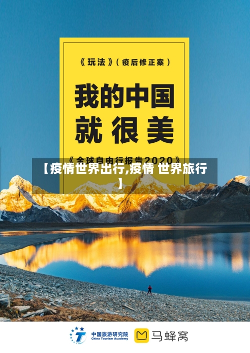 【疫情世界出行,疫情 世界旅行】