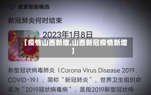 【疫情山西新增,山西新冠疫情新增】-第2张图片