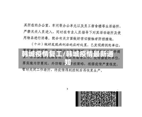韩城疫情复工/韩城疫情最新通知-第2张图片