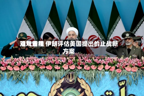 油气费用双双重挫 伊朗评估美国提出的止战新方案-第2张图片