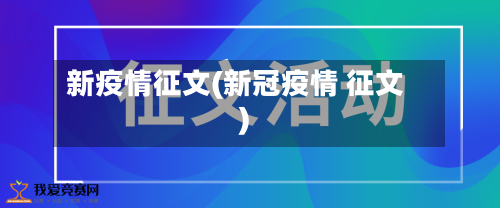 新疫情征文(新冠疫情 征文)-第3张图片