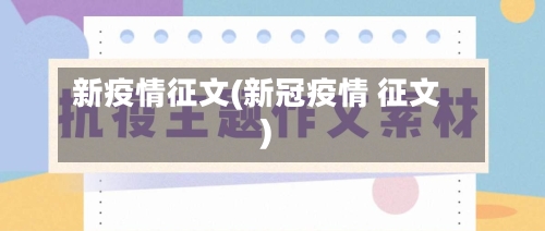新疫情征文(新冠疫情 征文)