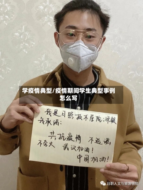学疫情典型/疫情期间学生典型事例怎么写-第3张图片
