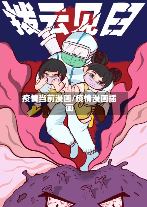 疫情当前漫画/疫情漫画插画