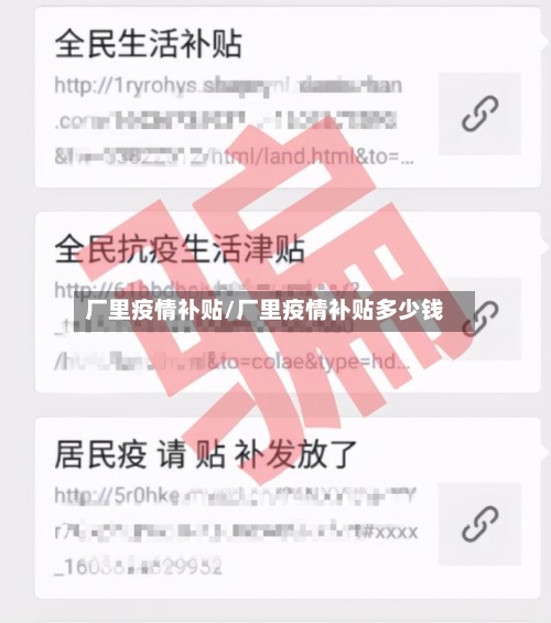厂里疫情补贴/厂里疫情补贴多少钱