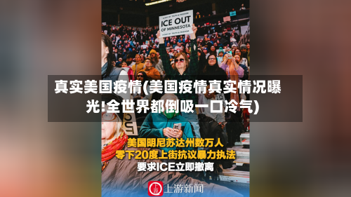 真实美国疫情(美国疫情真实情况曝光!全世界都倒吸一口冷气)-第2张图片