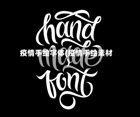 疫情手绘字体(疫情手绘素材)