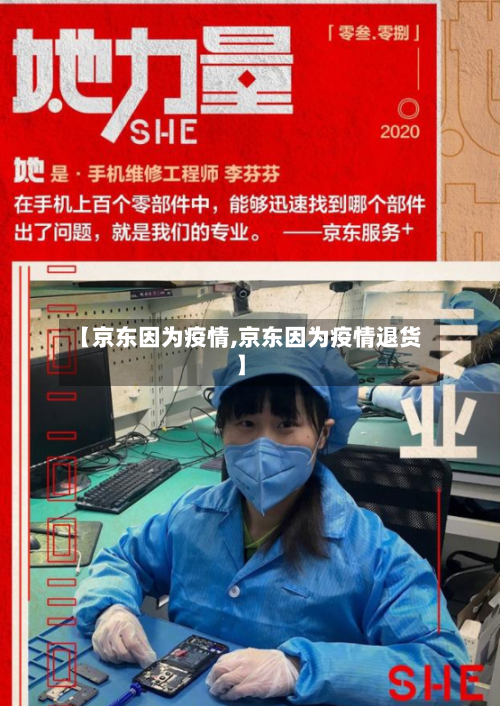 【京东因为疫情,京东因为疫情退货】