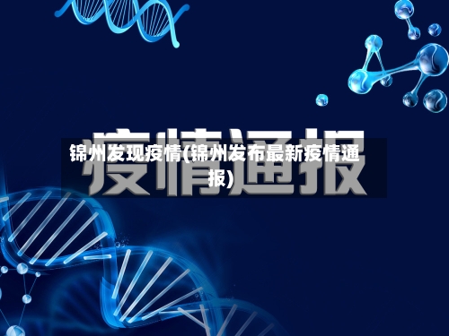 锦州发现疫情(锦州发布最新疫情通报)-第3张图片