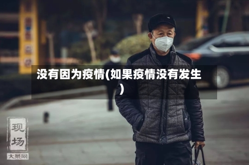 没有因为疫情(如果疫情没有发生)-第3张图片