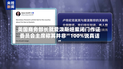 美国商务部长就爱泼斯坦案闭门作证 委员会主席称其并非“100%说真话	”-第2张图片