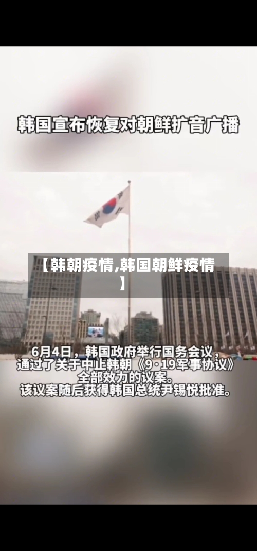 【韩朝疫情,韩国朝鲜疫情】