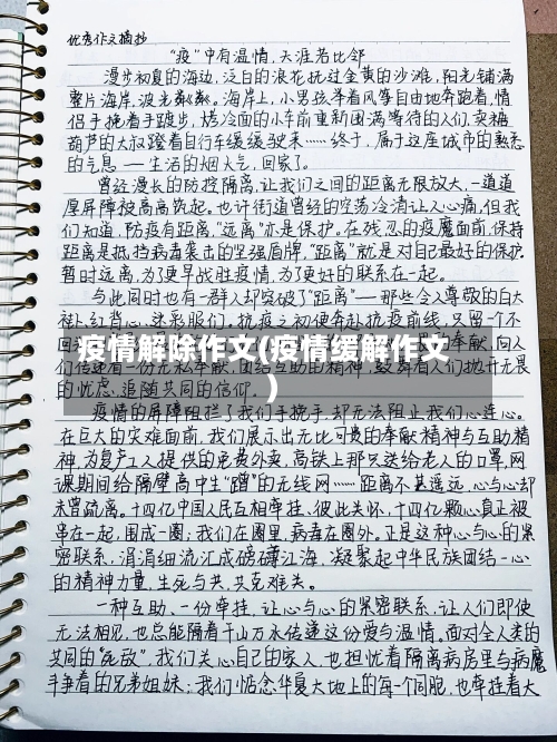 疫情解除作文(疫情缓解作文)