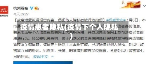 疫情患者隐私(疫情下个人隐私)