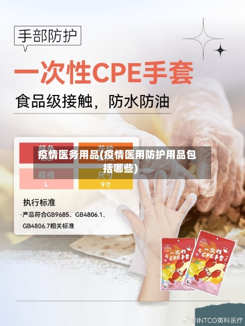 疫情医务用品(疫情医用防护用品包括哪些)-第2张图片