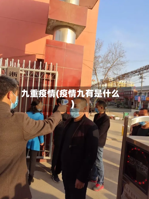 九重疫情(疫情九有是什么)